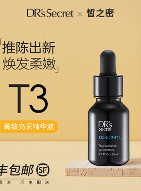 全美世界DRS皙之密官方旗舰店正品官网T3号菁致亮采精华嫩肤液
