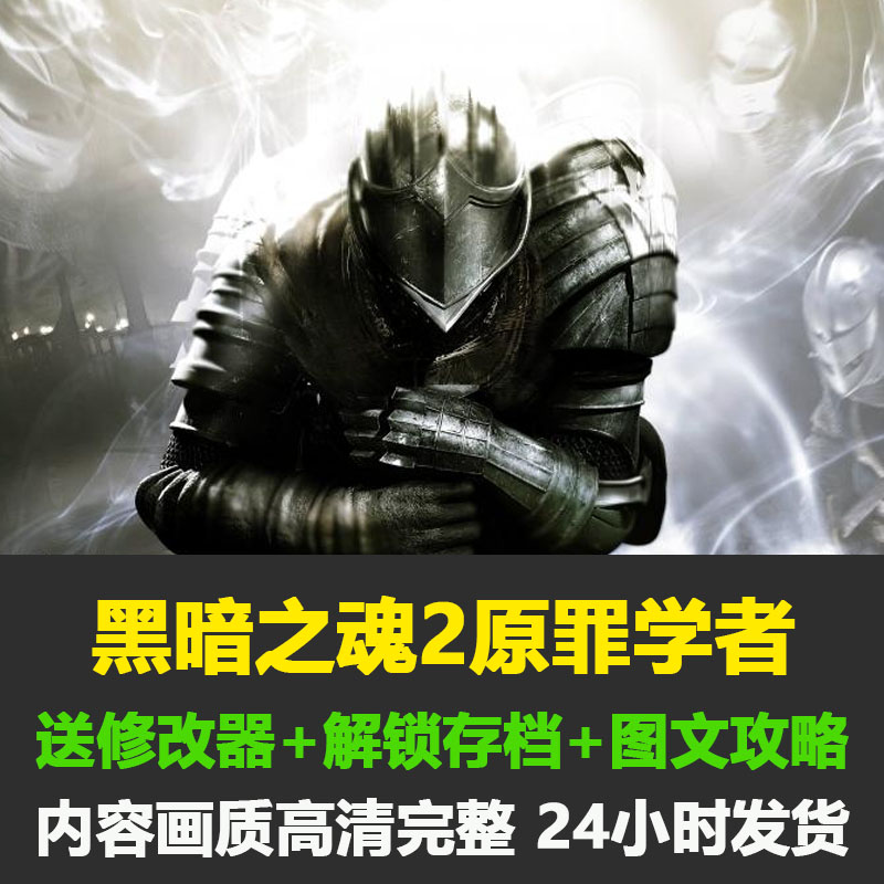 黑暗之魂2原罪学者中文版送攻略修改存档PC单机动作冒险单机游戏