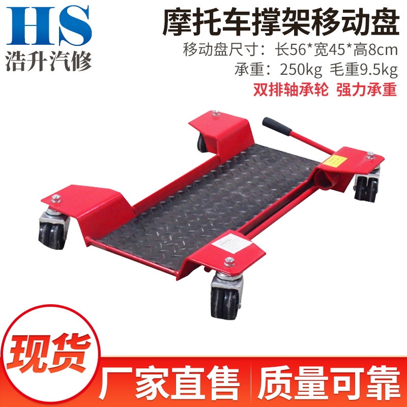 摩托车支撑架移动盘后轮转向架