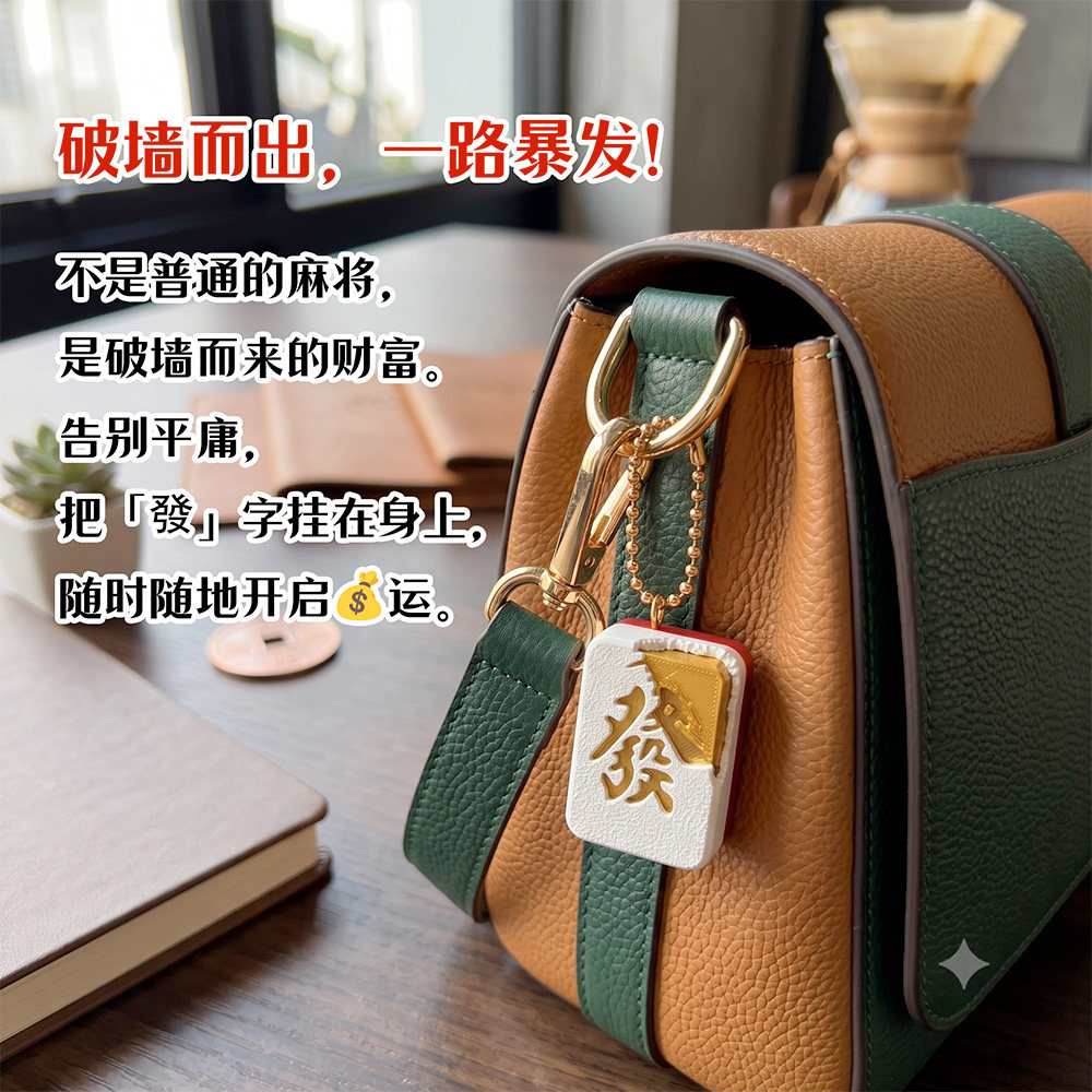 创意破墙发财麻将挂件3D打印现金发财牌钥匙扣包包挂饰手机链礼物图片