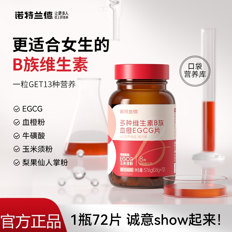 诺特兰德女士复合多种维生素b族b1b2血橙egcg烟酸牛磺酸片正品