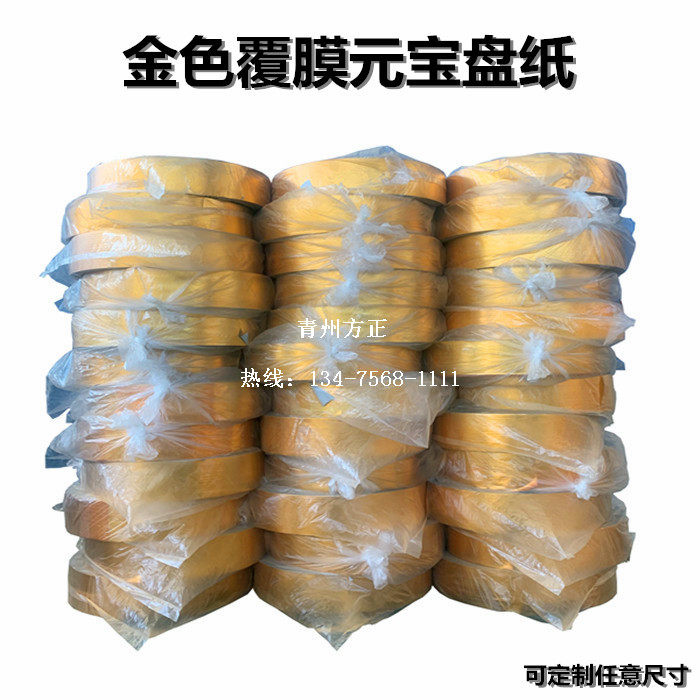 全自动元宝机专用覆膜盘纸大轴卷纸锡箔纸可定制任意尺寸厂家包邮