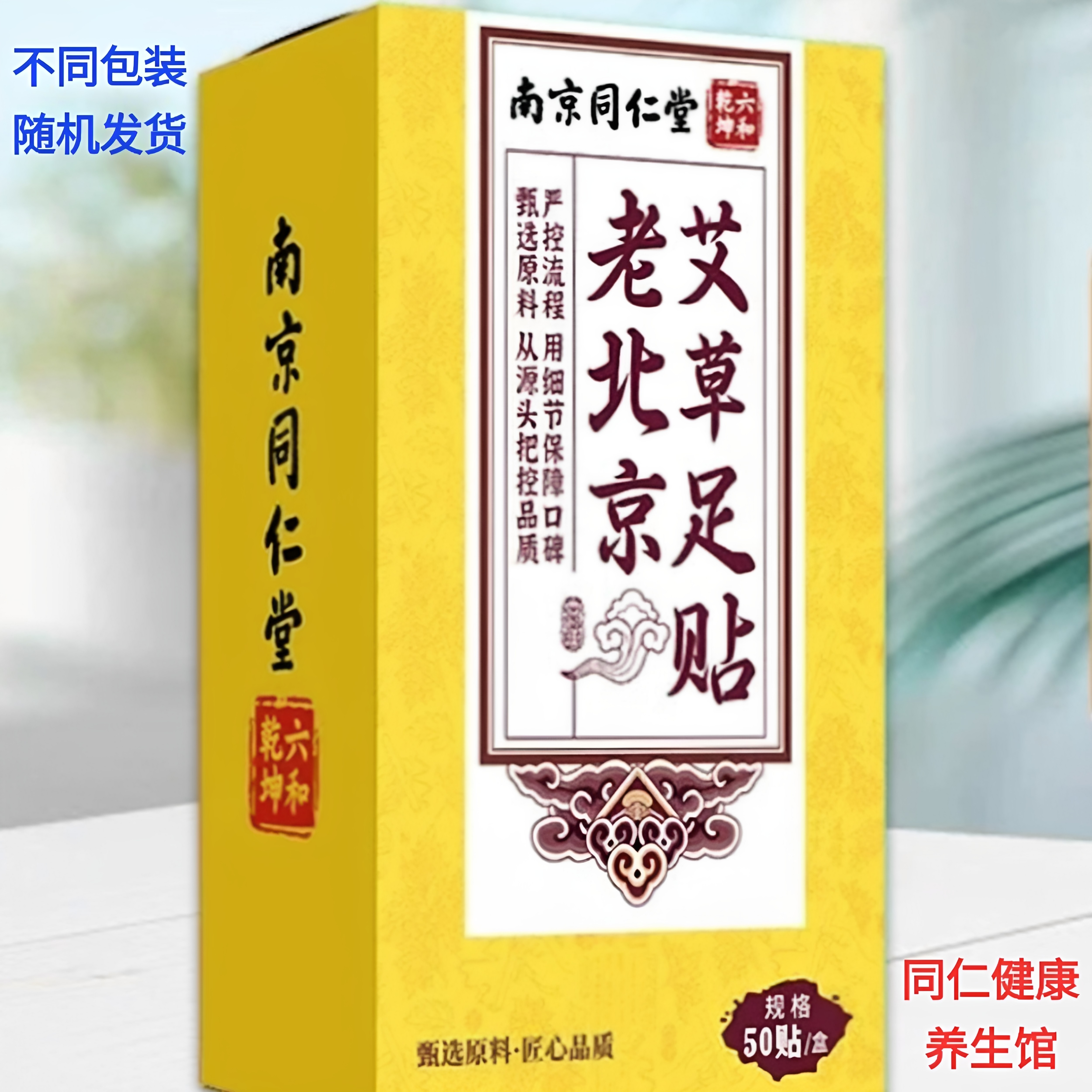 足贴南京同仁堂六和乾坤国医馆艾灸家用足疗贴艾叶脚贴艾草老北京