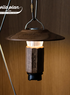 Wild plan 复古实木黑胡桃GZ灯罩灯架配件户外露营灯家用蘑菇灯罩