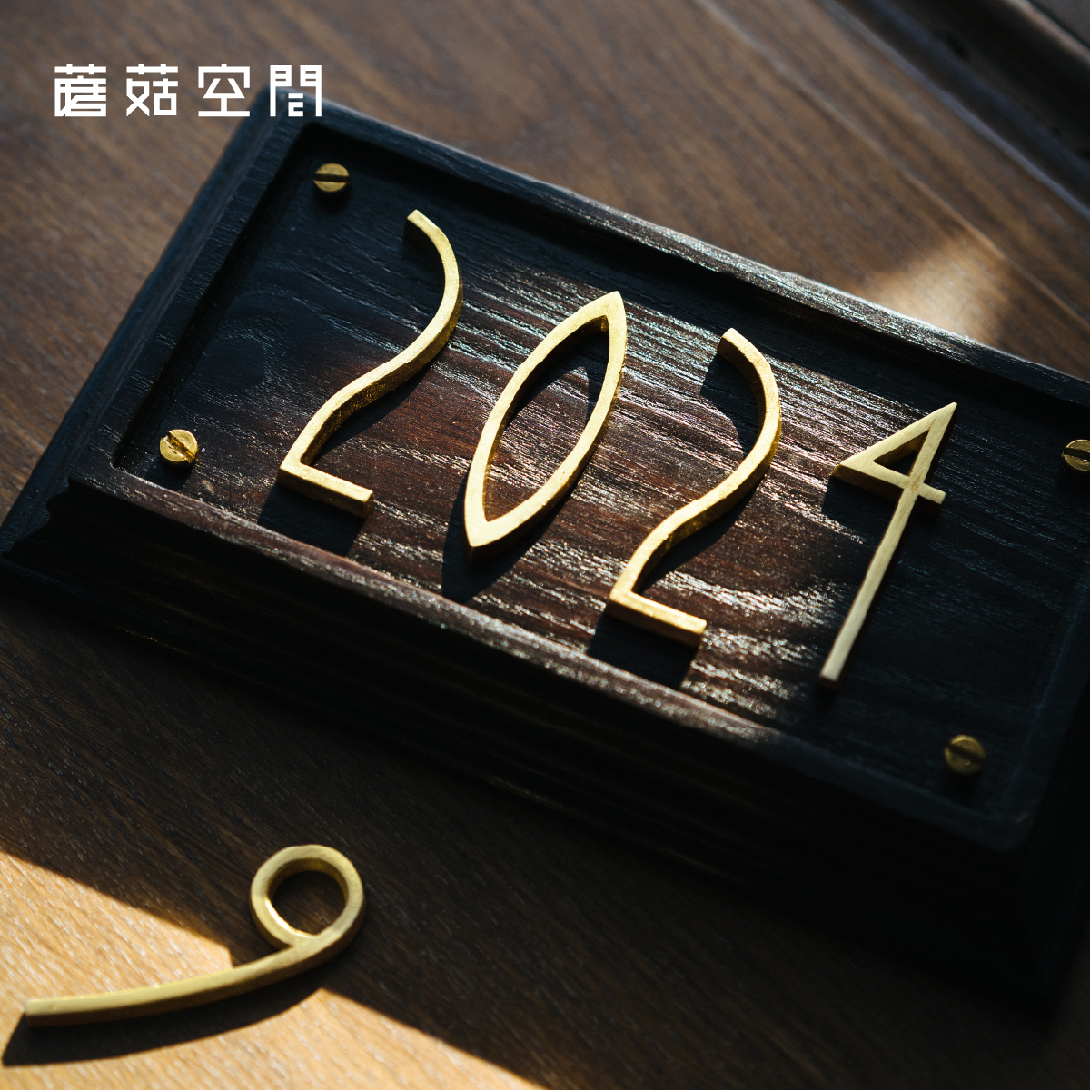 蘑菇空间复古北欧黄铜英文数字