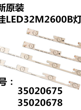 全新原装康佳LED32M2600B灯条35020675 35020678
