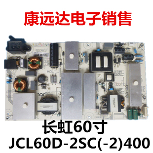 全新通用长虹60Q3T电源板JCL60D-2SC(-2)400 HSL60D-2SC (-2)400