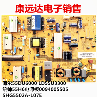 海尔55DU6000 LD55U3300统帅55H6电源板0094005505 SHG5502A-107E