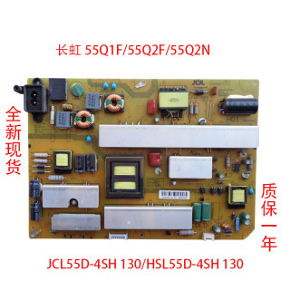 全新长虹55Q1F/55Q2F/55Q2N电源板JCL55D-4SH 130/HSL55D-4SH 130