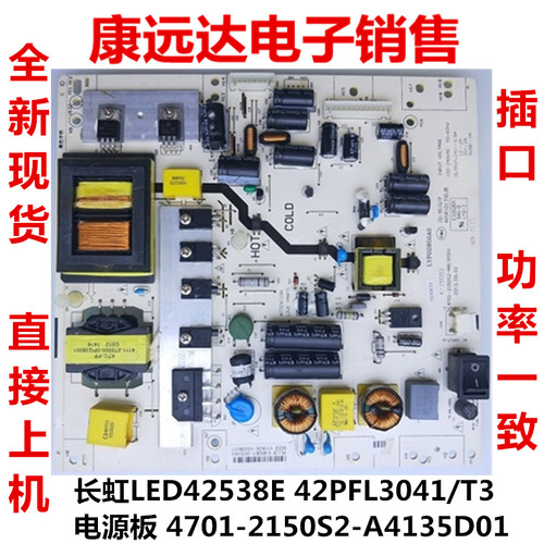 长虹LED42538E 42PFL3041/T3电源板K-150S2 4701-2150S2-A4135D01