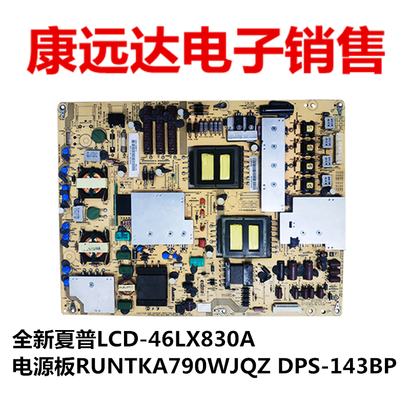 全新夏普LCD-46LX830A电源板RUNTKA790WJQZ DPS-143BP