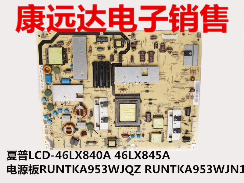 夏普LCD-46LX840A 46LX845A电源板RUNTKA953WJQZ RUNTKA953WJN1