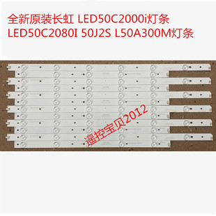全新代用长虹 LED50C2000i LED50C2080I 50J2S L50A300M 灯条
