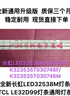 全新长虹LED32538M灯条TCL LE32D99灯条303XJ32036通用灯条