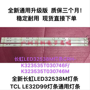 全新长虹LED32538M灯条TCL LE32D99灯条303XJ32036通用灯条