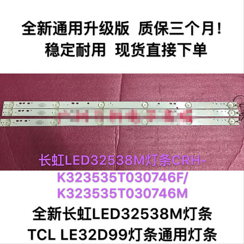 长虹LED32538MTCLLE32D99灯条
