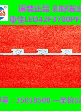 全新原装康佳LED42F3700PF灯条35018500 一套价5灯6V