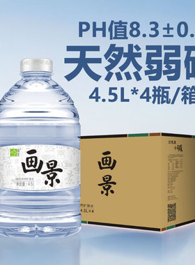 画景碱性矿泉水4500ml大桶可上饮水机4桶整箱装泡茶直饮天然矿泉