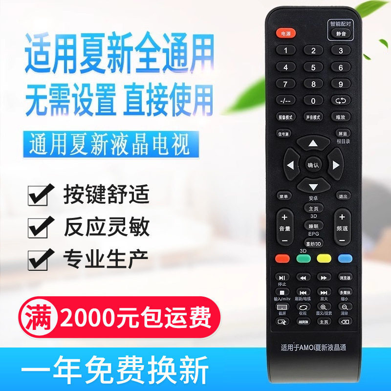 原质万全通用适用夏新电视遥控器能LCD LED 组装amoi厦新LE22A AP
