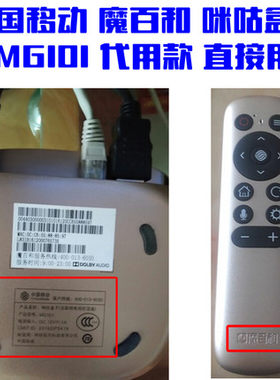 中国移动魔百和咪咕盒子遥控器