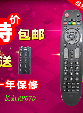 适用于适用于长虹遥控器RP67D LED26770V 32770V LT32630V 42 46