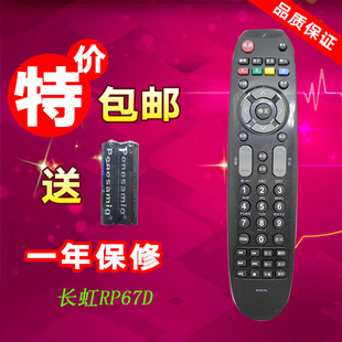 适用于适用于长虹遥控器RP67D LED26770V 32770V LT32630V 42 46