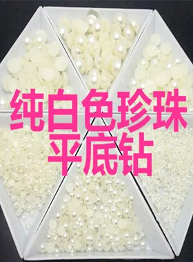 纯白色平底珍珠手机美容