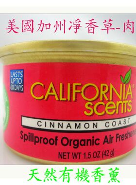 加州净香草香味罐头/californiascents汽车香水/净化空气家用肉桂