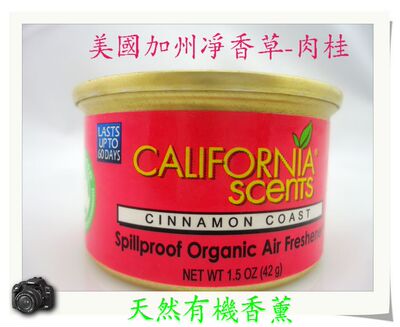 加州净香草香味罐头/californiascents汽车香水/净化空气家用肉桂