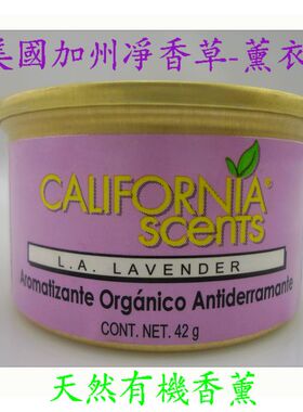 加州净香草香味罐头/空气清新剂/汽车香水净化车载香膏家用薰衣草