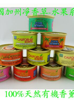 加州净香草/Californiascents/汽车香水/净化香膏/家用水果系列