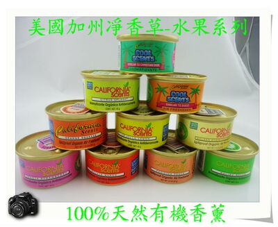 加州净香草/Californiascents/汽车香水/净化香膏/家用水果系列