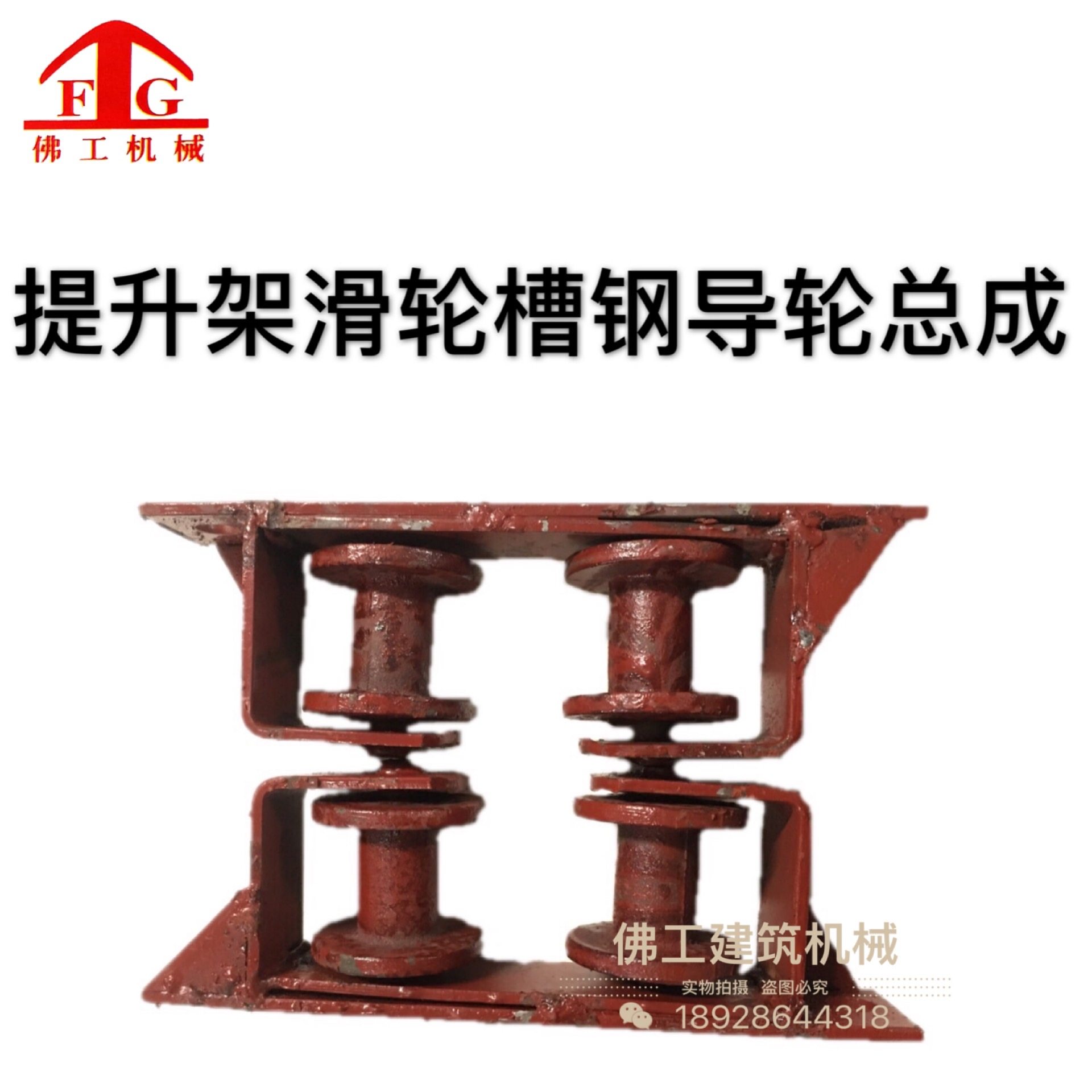 四绳滑轮顶轮天轮卷扬机物料提升架井字架提升升降机槽钢导轮总成图片