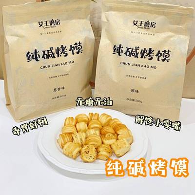 女王磨房纯碱烤馍500g*2袋 原味葱香味山西特产即食早餐饱腹零食