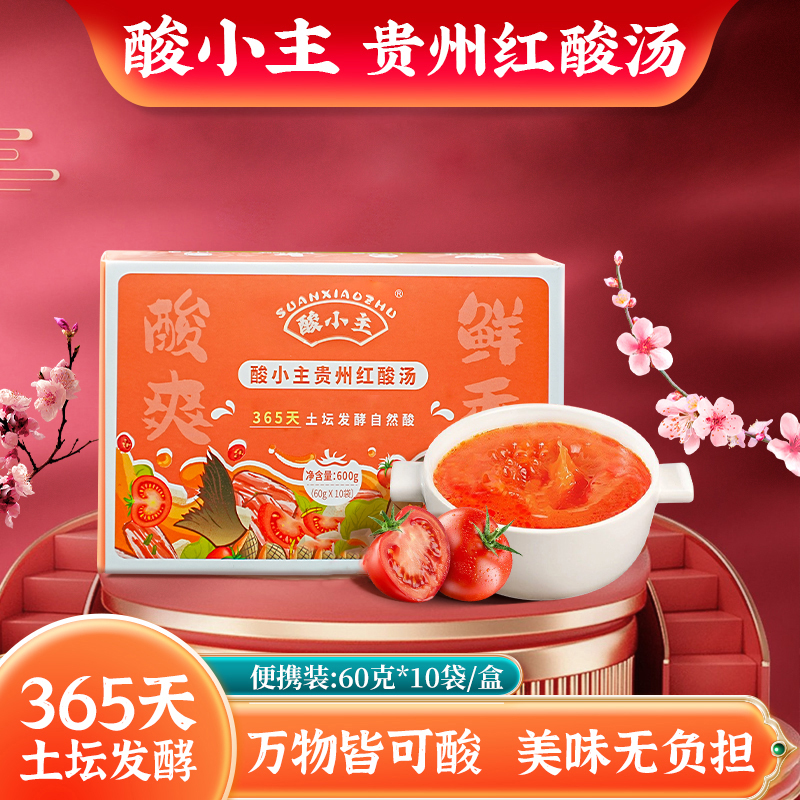酸小主贵州红酸汤 素食贵州凯里土坛发酵松茸调味不添加味精玉梦