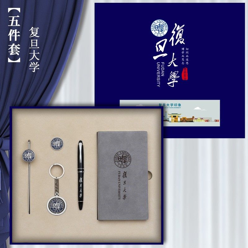 复旦大学周边纪念品文创文具礼品金属书签钥匙扣学生笔记本签字笔