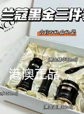 兰蔻黑金三件套面部护理黑金水面霜精华套装紧致抗皱礼盒装正品