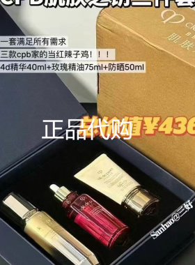 CPB肌肤之钥4D精华40ML+玫瑰精油75ML+防晒50ML礼盒