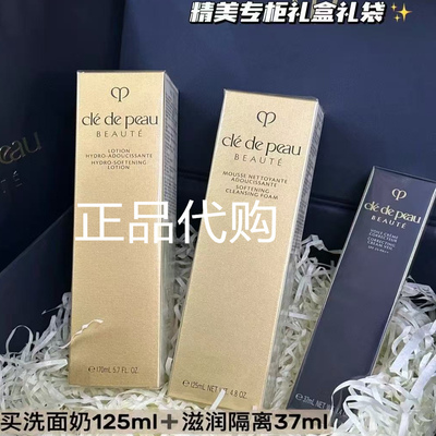CPB洗面奶125ML长管隔离37ML滋润精华水170M礼盒三件套