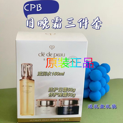 CPB日霜晚霜保湿露滋润型面霜三件套装抗衰紧致滋润水肌肤之钥