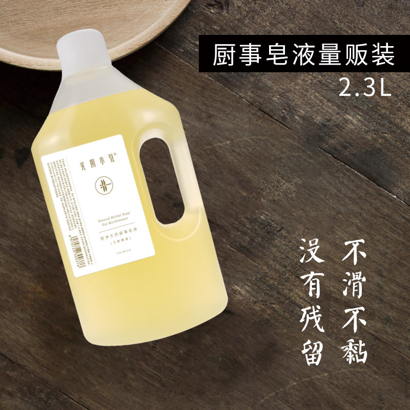 光阴小驻原净天然厨事皂液 2.3L减塑量贩装  易冲洗无残留不假滑