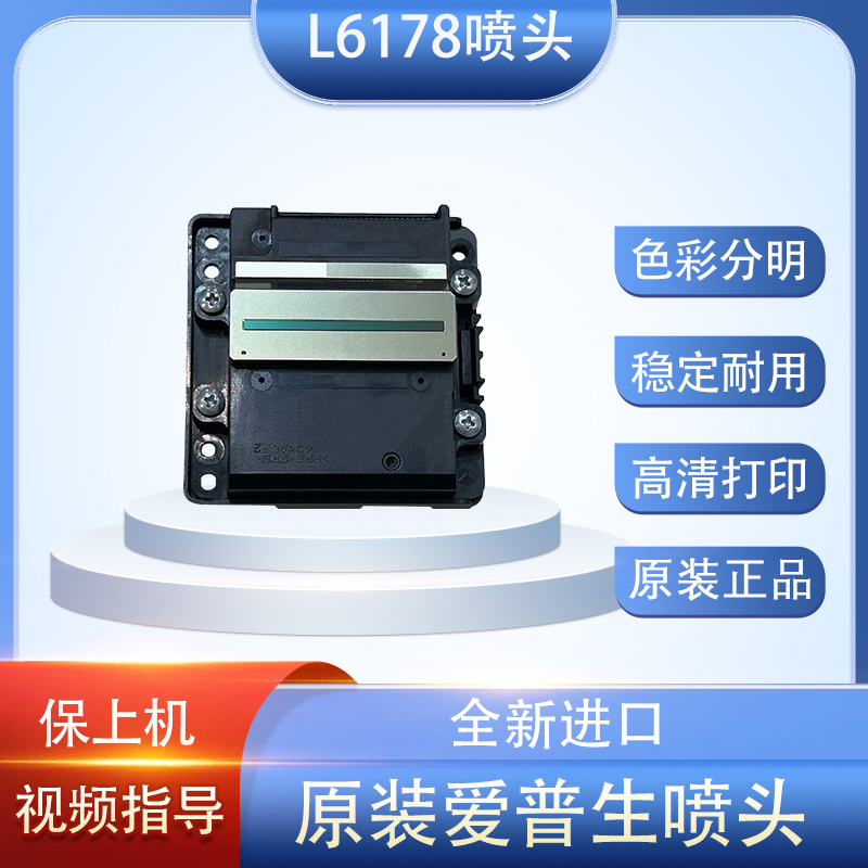 爱普生L6168/L6166/L6178/L6198/L6180/L6170打印头喷头