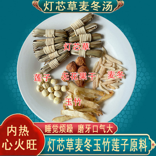 灯芯草麦冬莲子汤包去心火内热儿童口臭磨牙胃口差灯芯草玉竹煲汤