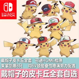switch朱紫剑盾宝可梦Home口袋妖怪配信闪光戴帽子皮卡丘 智皮3V