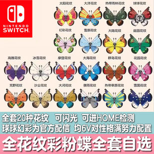 switch宝可梦HOME朱紫闪光配信彩粉蝶球球幻彩花纹定制精灵交换6V