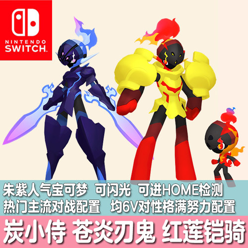 switch宝可梦HOME朱紫ZA精灵定制交换炭小侍红莲铠骑苍炎刃鬼6V