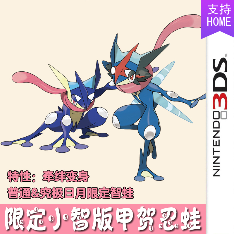 3ds口袋妖怪宝可梦home究极日月精灵定制梦特小智版甲贺忍蛙智蛙