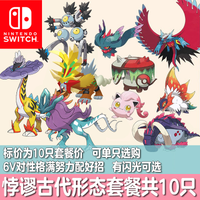 NS朱紫宝可梦HOME闪光精灵定制悖谬古代破空焰轰鸣月猛雷鼓振翼发