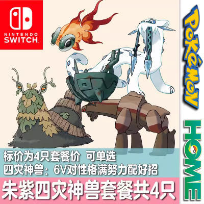 switch口袋妖怪宝可梦朱紫神兽精灵交换古剑豹古简蜗古鼎鹿古玉鱼