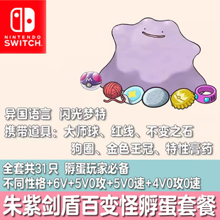 switch朱紫剑盾宝可梦闪光梦特异国百变怪6V 5V0速0攻 4V0速定制